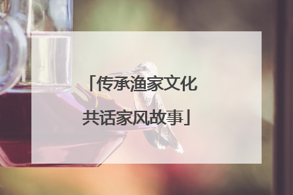 传承渔家文化 共话家风故事
