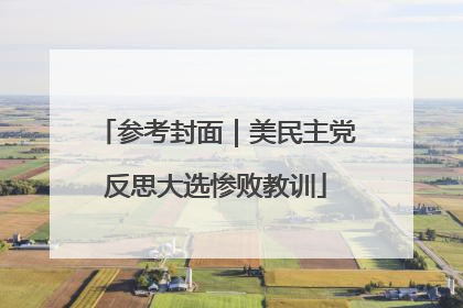 参考封面｜美民主党反思大选惨败教训