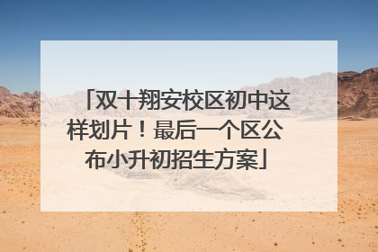双十翔安校区初中这样划片！最后一个区公布小升初招生方案