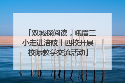 双城探阅读，峨眉三小走进涪陵十四校开展校际教学交流活动