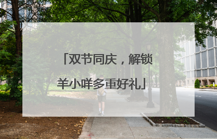 双节同庆，解锁羊小咩多重好礼
