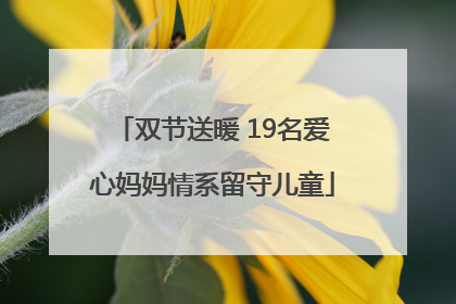 双节送暖 19名爱心妈妈情系留守儿童