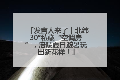 发言人来了丨北纬30°私藏“空调房”，涪陵夏日避暑玩出新花样！