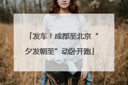 发车！成都至北京“夕发朝至”动卧开跑
