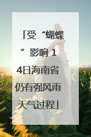 受“蝴蝶”影响 14日海南省仍有强风雨天气过程