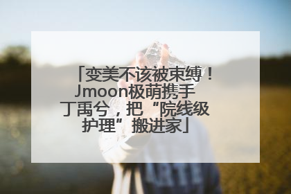 变美不该被束缚！Jmoon极萌携手丁禹兮，把“院线级护理”搬进家