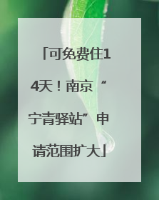 可免费住14天！南京“宁青驿站”申请范围扩大