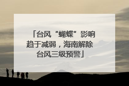 台风“蝴蝶”影响趋于减弱，海南解除台风三级预警