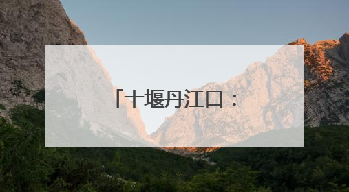 十堰丹江口：“爱心驿站”护航学子逐梦路