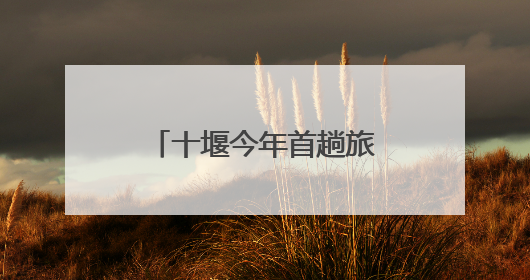 十堰今年首趟旅游专列来了！