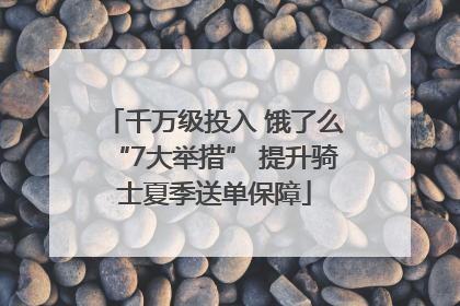 千万级投入 饿了么“7大举措” 提升骑士夏季送单保障