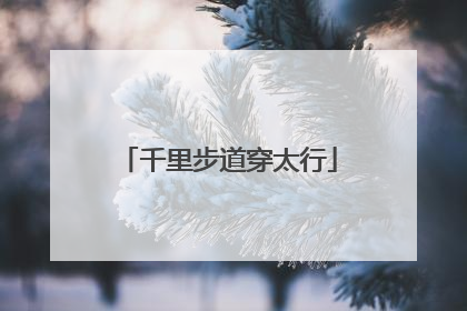 千里步道穿太行