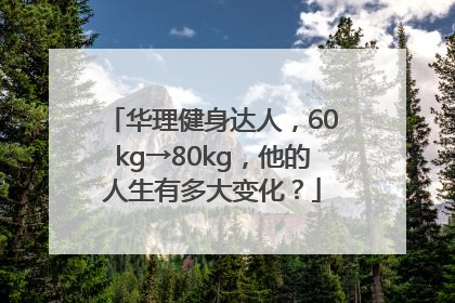 华理健身达人，60kg→80kg，他的人生有多大变化？