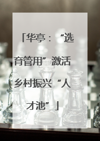 华亭：“选育管用”激活乡村振兴“人才池”