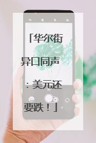 华尔街异口同声：美元还要跌！