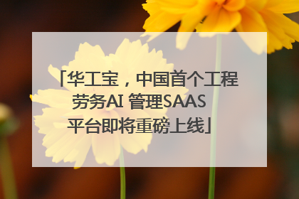 华工宝，中国首个工程劳务AI 管理SAAS平台即将重磅上线