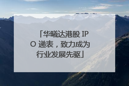 华曦达港股 IPO 递表，致力成为行业发展先驱