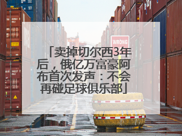 卖掉切尔西3年后，俄亿万富豪阿布首次发声：不会再碰足球俱乐部