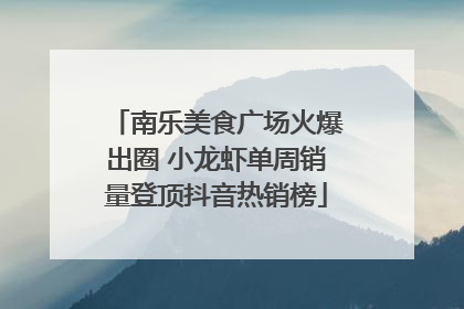 南乐美食广场火爆出圈 小龙虾单周销量登顶抖音热销榜
