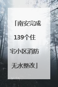 南安完成139个住宅小区消防无水整改