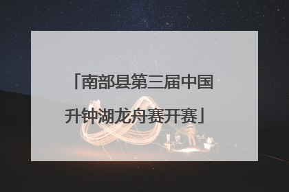 南部县第三届中国升钟湖龙舟赛开赛