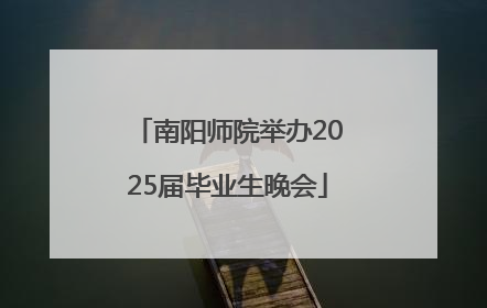 南阳师院举办2025届毕业生晚会