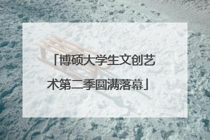 博硕大学生文创艺术第二季圆满落幕