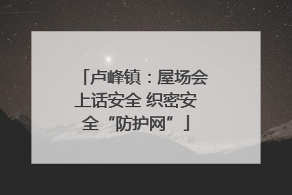 卢峰镇：屋场会上话安全 织密安全“防护网”
