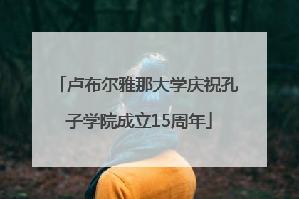 卢布尔雅那大学庆祝孔子学院成立15周年