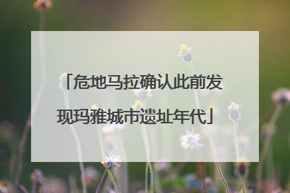 危地马拉确认此前发现玛雅城市遗址年代