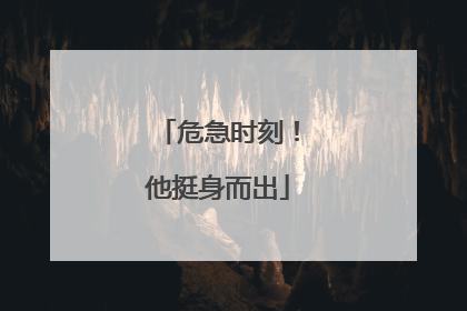 危急时刻！他挺身而出