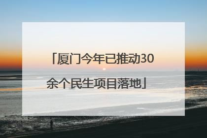 厦门今年已推动30余个民生项目落地