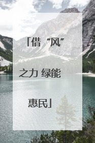 借“风”之力 绿能惠民