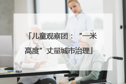儿童观察团：“一米高度”丈量城市治理