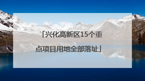 兴化高新区15个重点项目用地全部落址