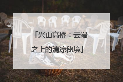 兴山高桥：云端之上的清凉秘境