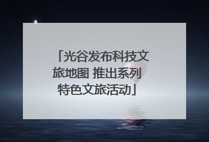 光谷发布科技文旅地图 推出系列特色文旅活动