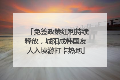 免签政策红利持续释放，城阳成韩国友人入境游打卡热地