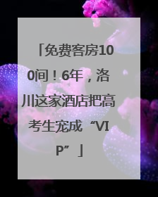 免费客房100间！6年，洛川这家酒店把高考生宠成“VIP”