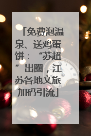 免费泡温泉、送鸡蛋饼：“苏超”出圈，江苏各地文旅加码引流