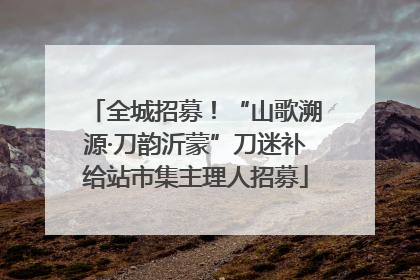 全城招募！“山歌溯源·刀韵沂蒙”刀迷补给站市集主理人招募
