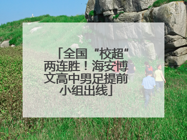 全国“校超”两连胜！海安博文高中男足提前小组出线