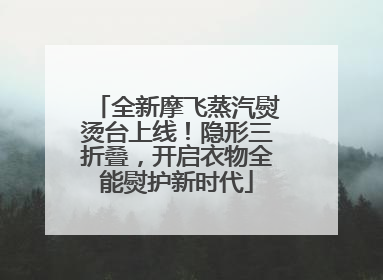 全新摩飞蒸汽熨烫台上线！隐形三折叠，开启衣物全能熨护新时代