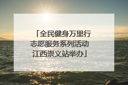 全民健身万里行志愿服务系列活动江西崇义站举办