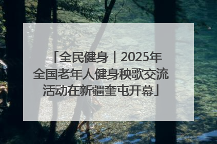 全民健身丨2025年全国老年人健身秧歌交流活动在新疆奎屯开幕