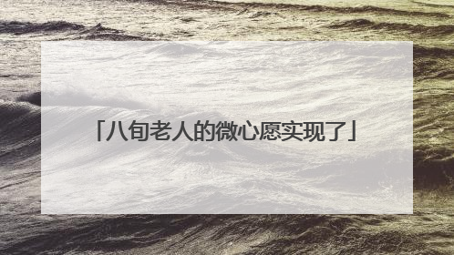 八旬老人的微心愿实现了