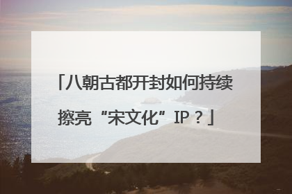 八朝古都开封如何持续擦亮“宋文化”IP？