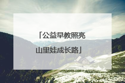 公益早教照亮山里娃成长路