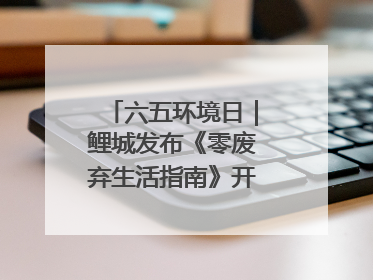 六五环境日｜鲤城发布《零废弃生活指南》开启露营新玩法