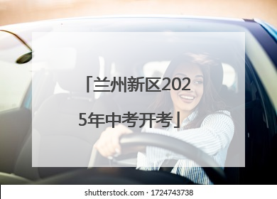 兰州新区2025年中考开考